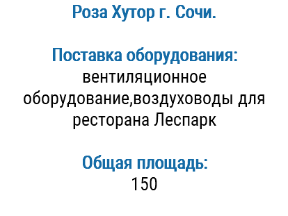 Роза Хутор г. Сочи. Поставка оборудования: вентиляционное оборудование,воздуховоды для ресторана Леспарк Общая площадь: 150 