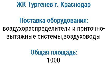 ЖК Тургенев г. Краснодар Поставка оборудования: воздухораспределители и приточно-вытяжные системы,воздуховоды Общая площадь: 1000 